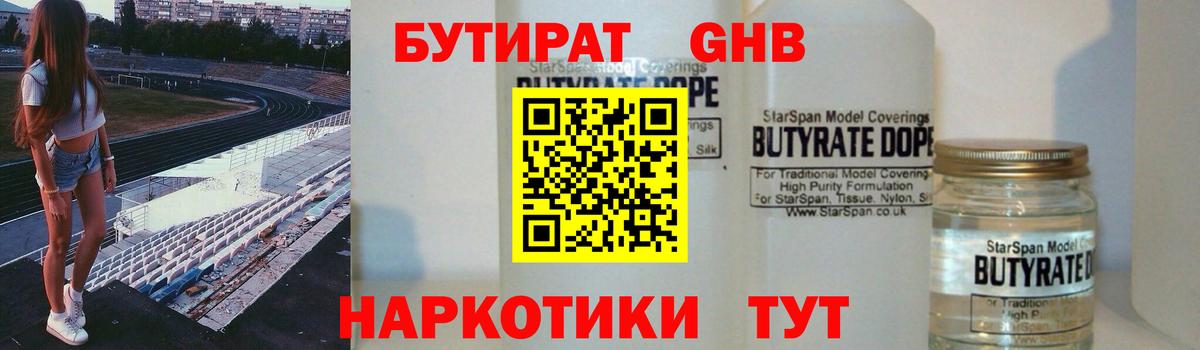 Саров  БУТИРАТ жидкий экстази  Бутират  Вход с VPN 
